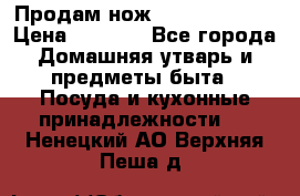 Продам нож proff cuisine › Цена ­ 5 000 - Все города Домашняя утварь и предметы быта » Посуда и кухонные принадлежности   . Ненецкий АО,Верхняя Пеша д.